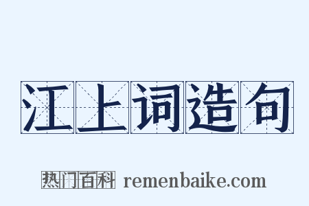江上词造句是什么意思的图片
